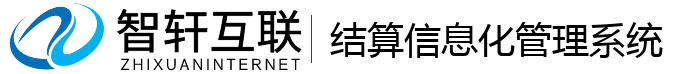 结算信息化管理系统